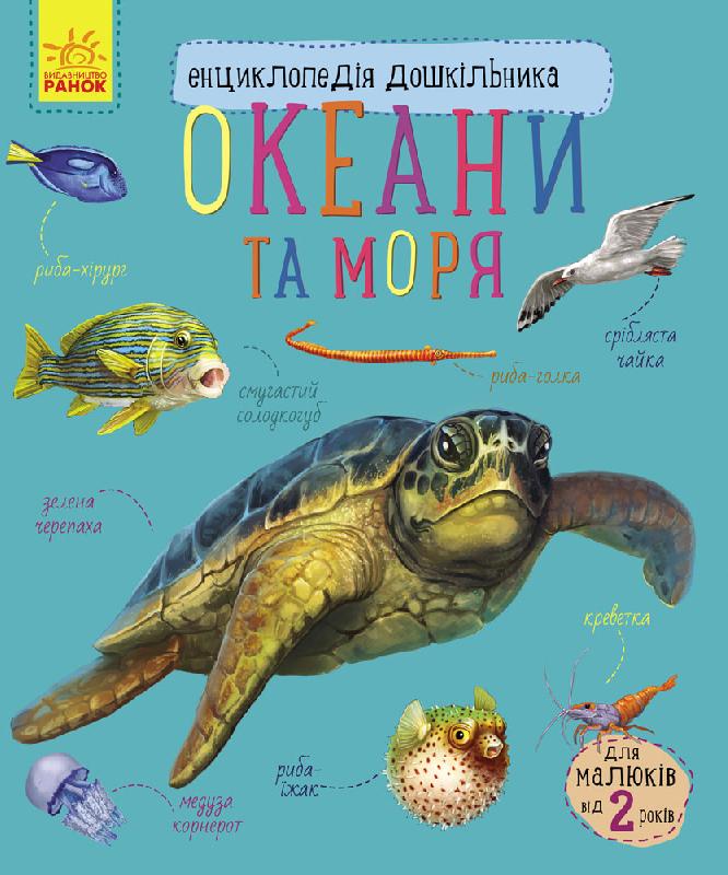 Энциклопедия дошкольника Океани та моря укр Ранок (С614011У)