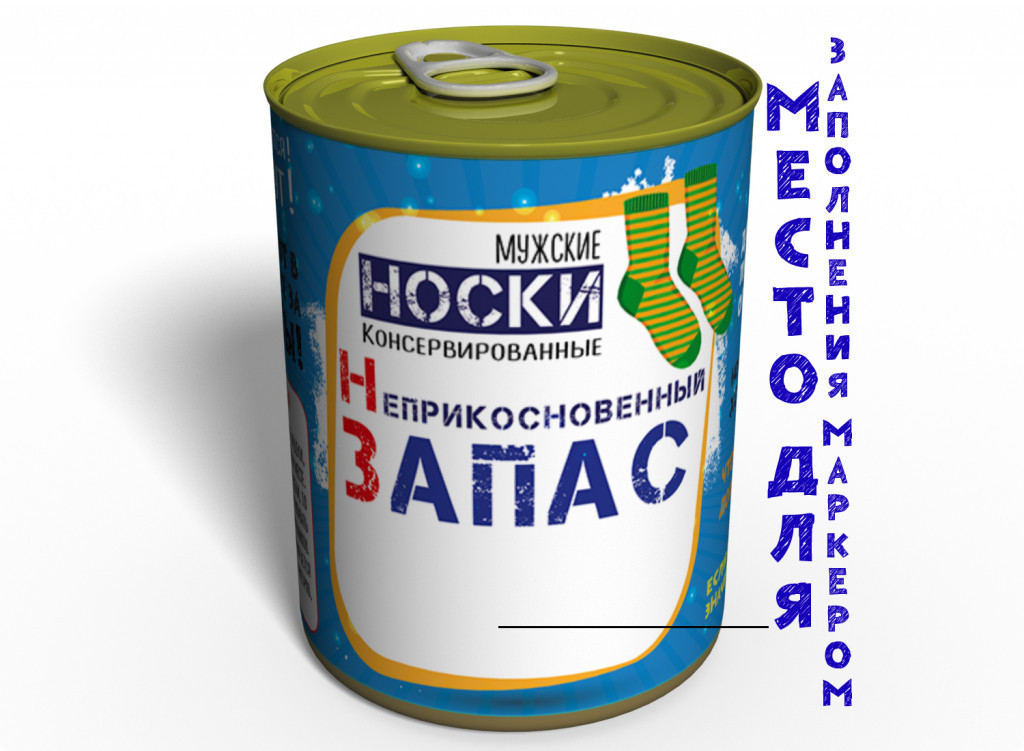 Консервовані Шкарпетки MemorableНедоторканний Запас