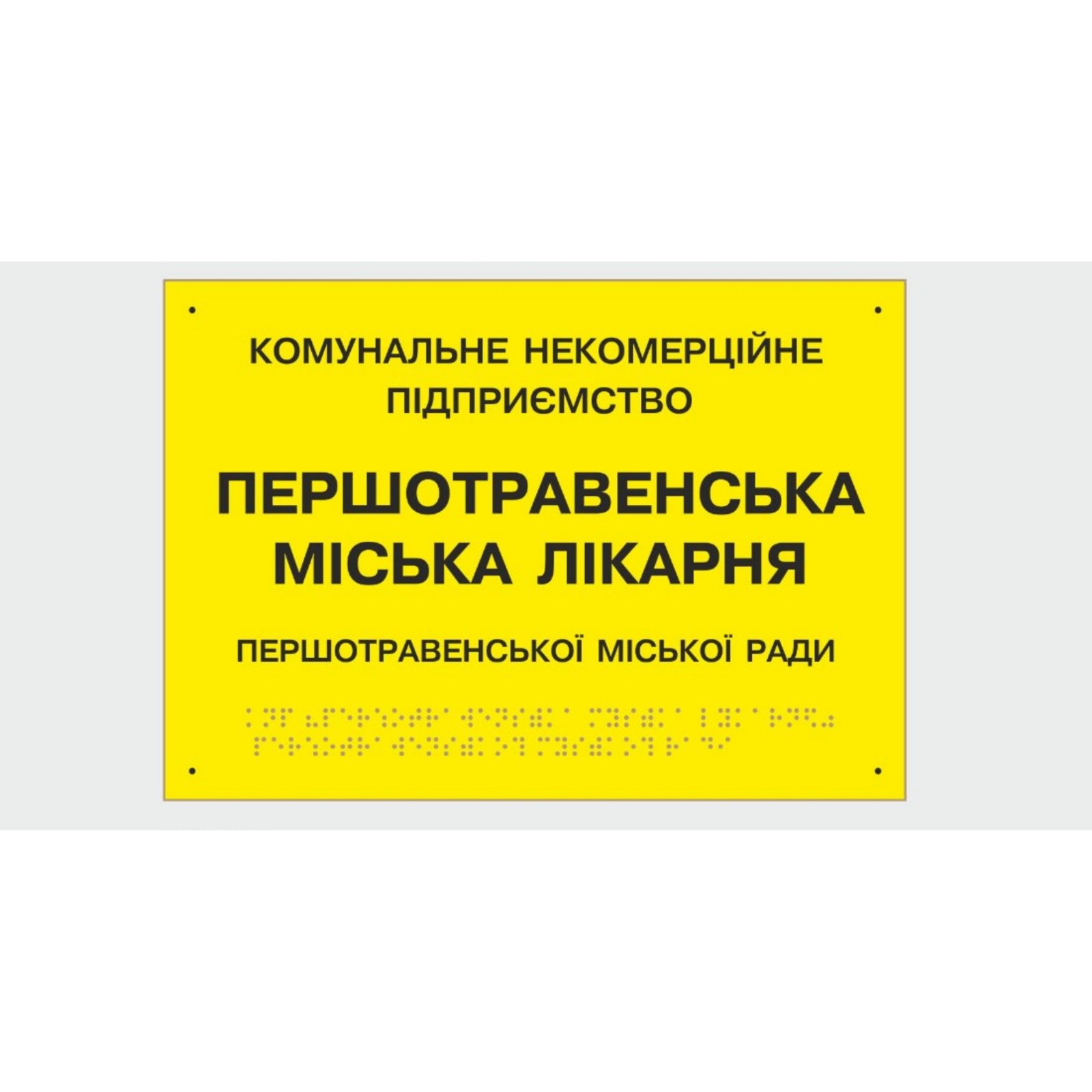 Табличка с шрифтом Брайля Vivay “Першотравенська міська лікарня” 30x50 см (8347)