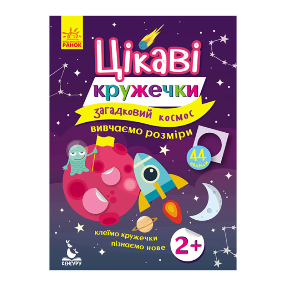 Книги с наклейками "Загадочный космос" Ранок 830004 интересные кружочки