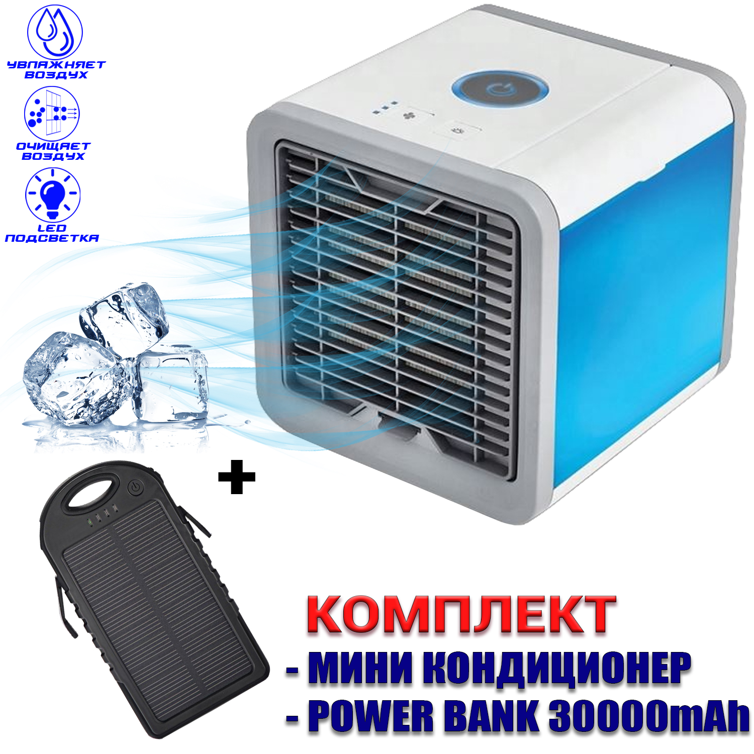 Мини кондиционер портативный Cold Air 10 Вт c функциями охлаждения очистки увлажнения воздуха+УМБ Power Bank Solar S 30000 mAh