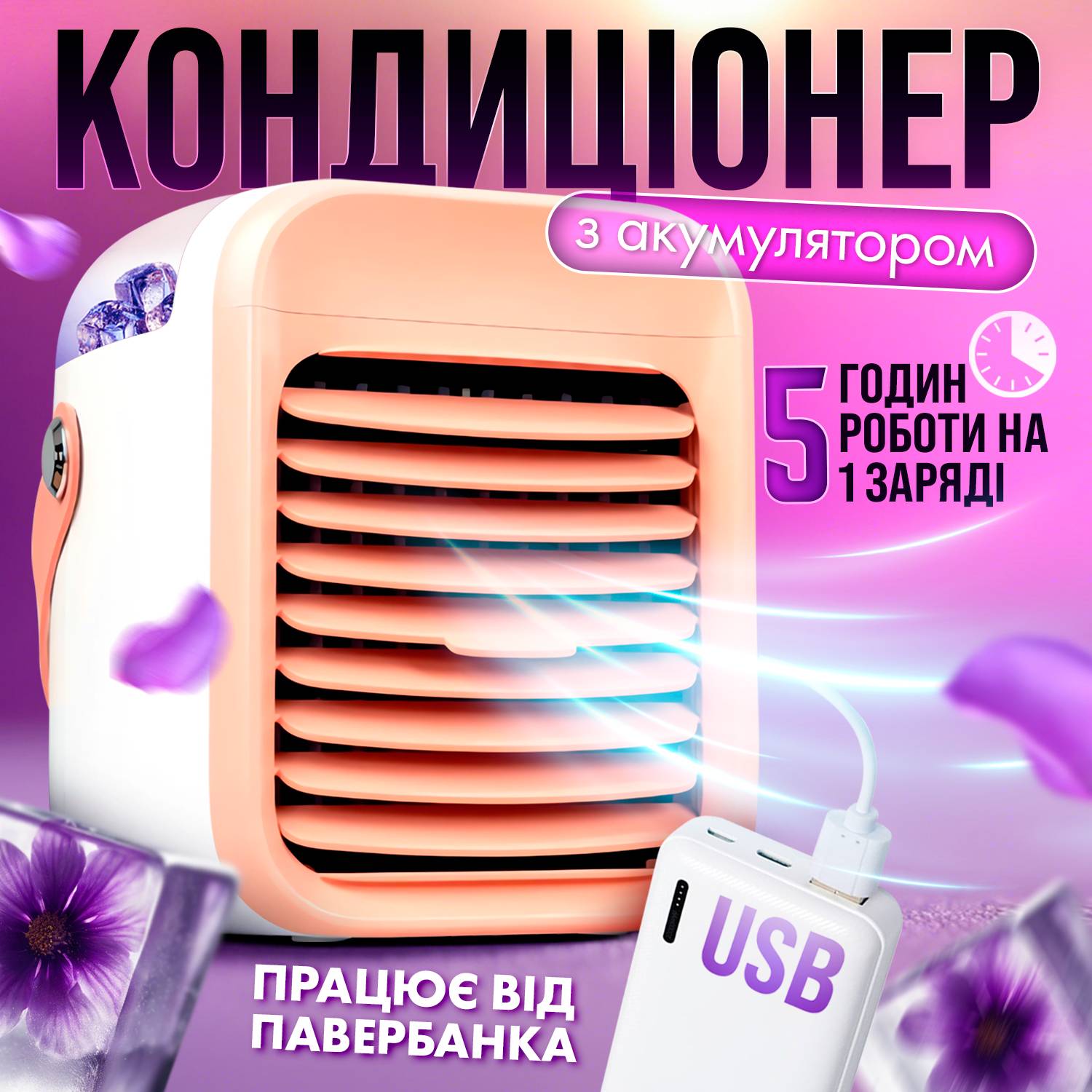 Мини кондиционер аккумуляторный SBT group с USB (PK-02)
