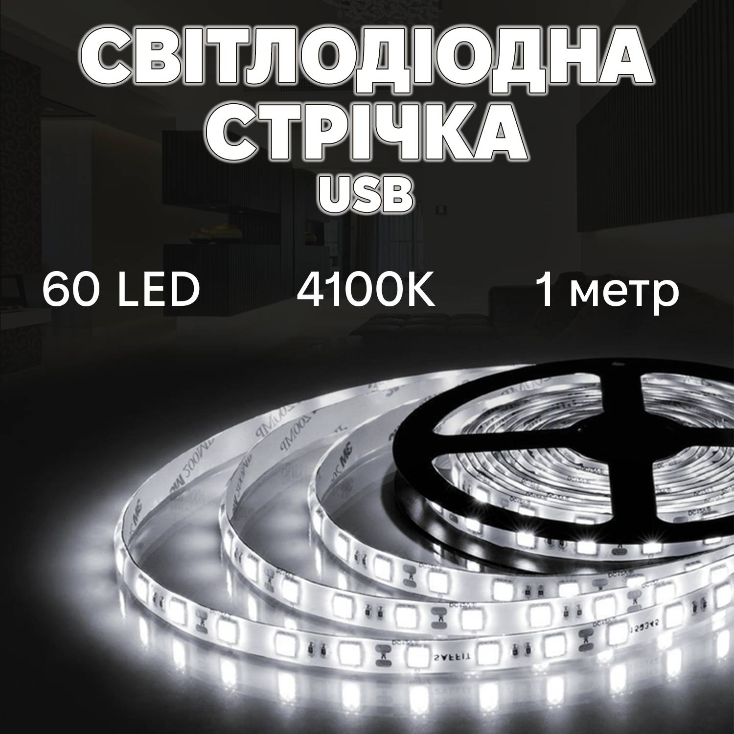 Светодиодная LED лента Inspire 60 диодов USB 4000K 1 м (J1M60-N)