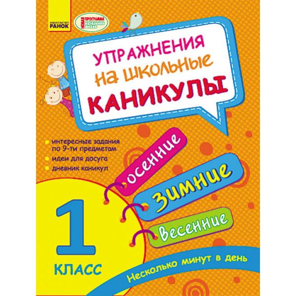 Тетрадь Упражнения на школьные каникулы 1 класс рус Ранок (К453002Р)