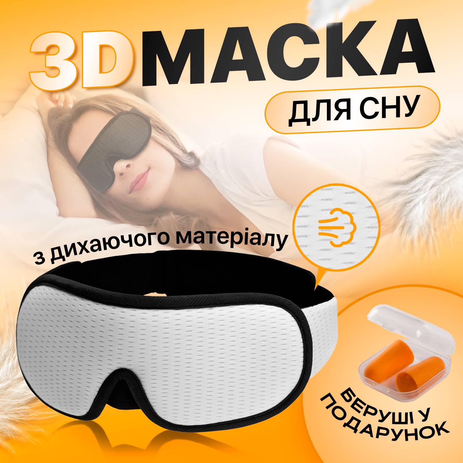 Маска для сна из дышащего материала и беруши в комплекте SBTR Белый (AFT-White)