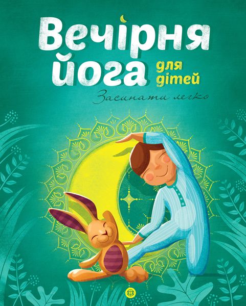 Книга Вечірня йога для дітей рус Ранок (Z104035У)