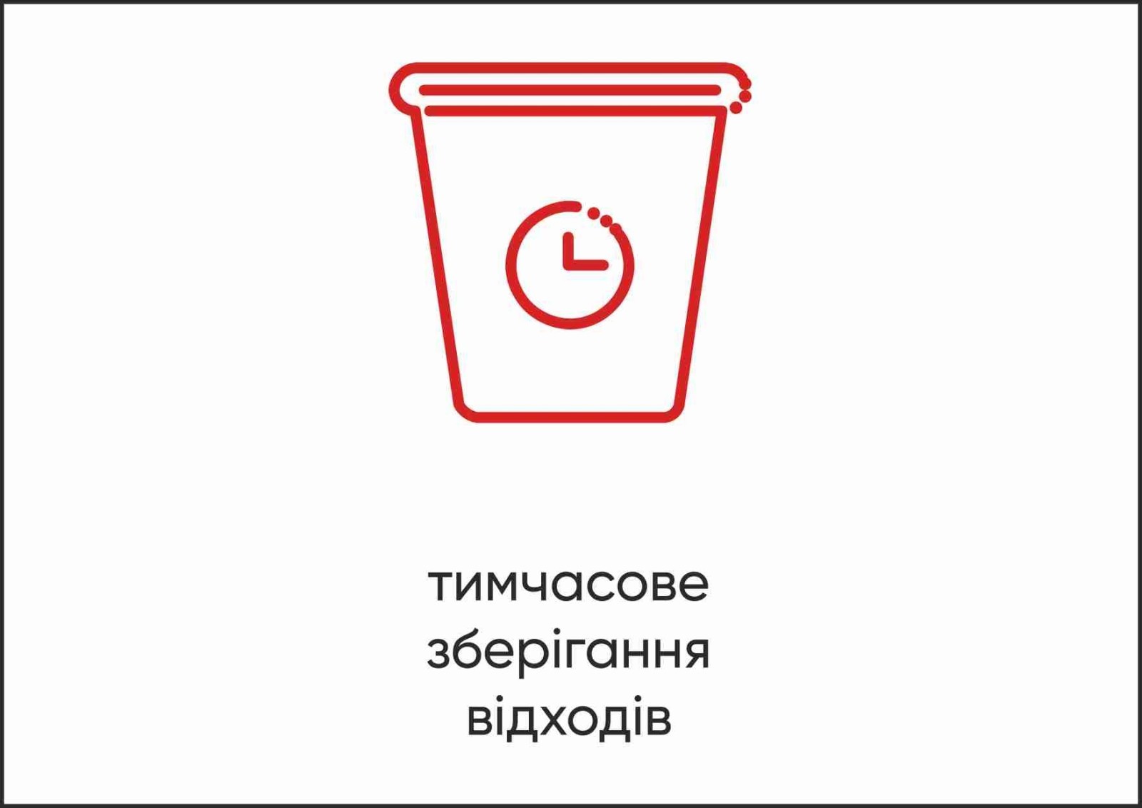 Табличка Vivay Тимчасове зберігання відходів А4 (5594)