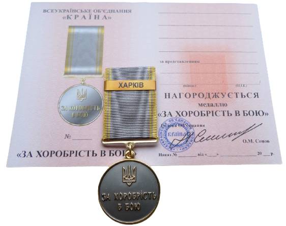 Медаль з документом Mine за хоробрість в бою ХАРКІВ 35 мм Бронза (hub_o1rhwc)