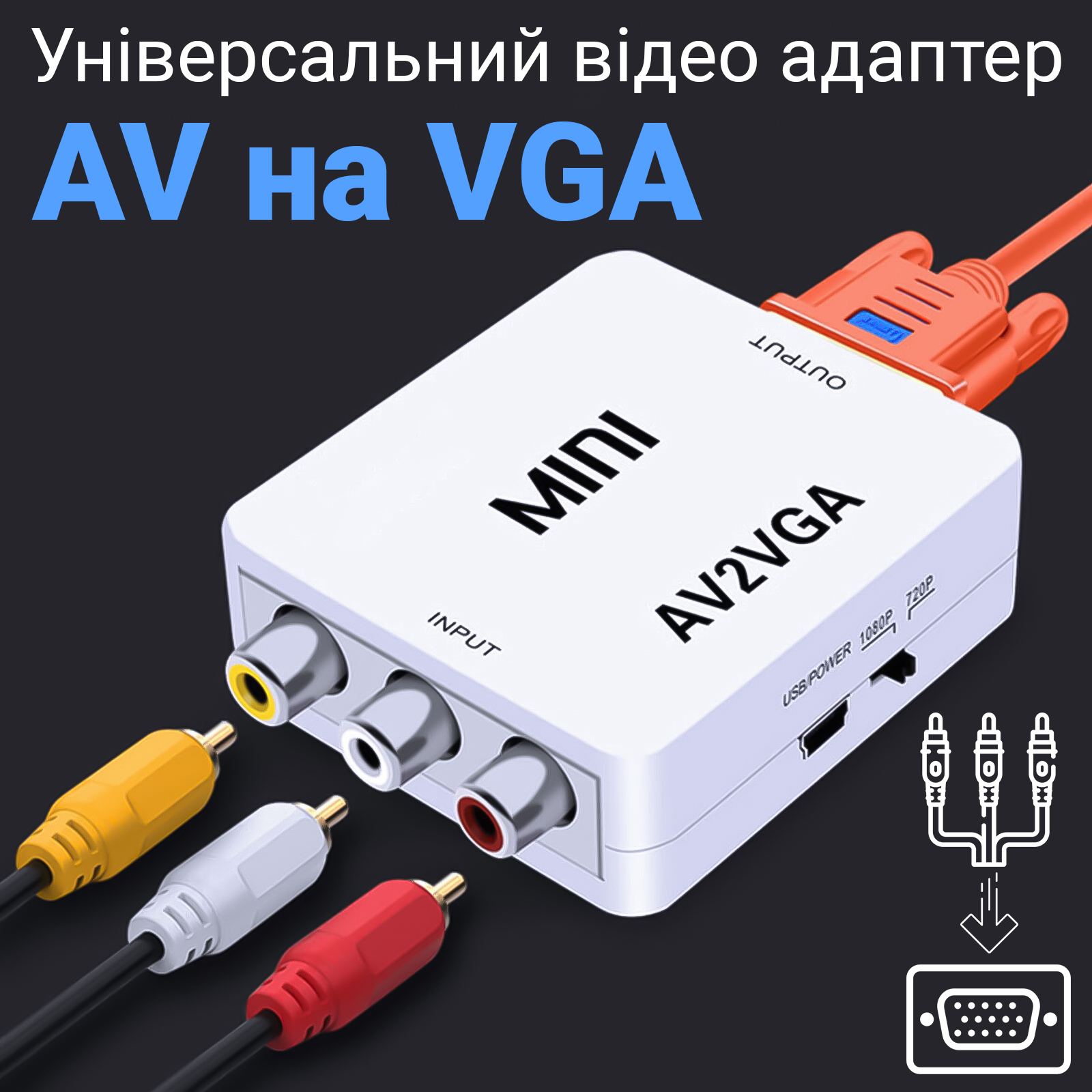 Аналоговый видео конвертер с AV на VGA разъем Addap AV2VGA-01 Full HD 1080P (0302)