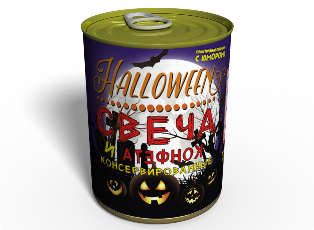 Консервированный подарок Memorableua Консервированная свеча и конфета для Halloween (CCCH)