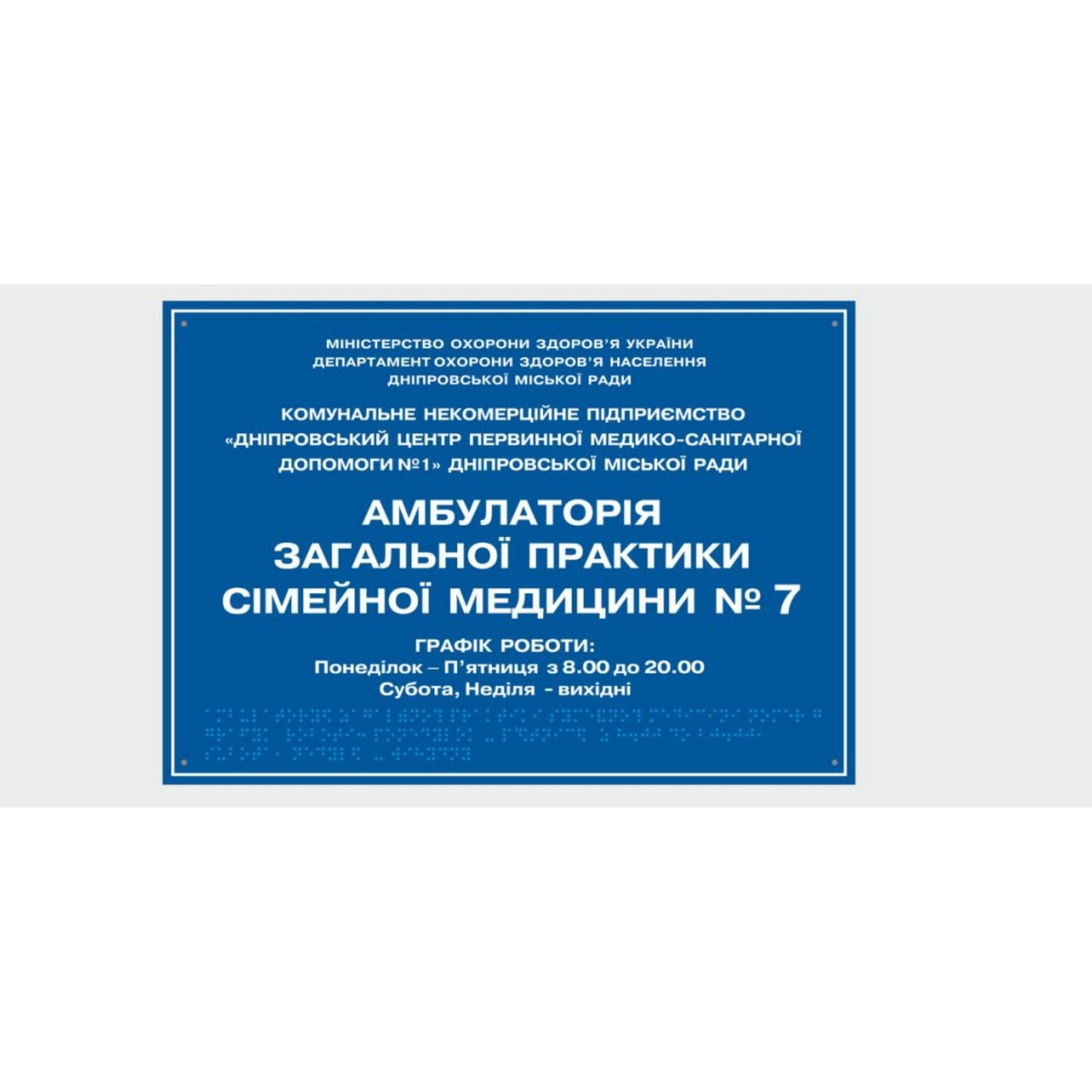 Табличка с шрифтом Брайля Vivay Амбулаторія 30x50 см (8320)