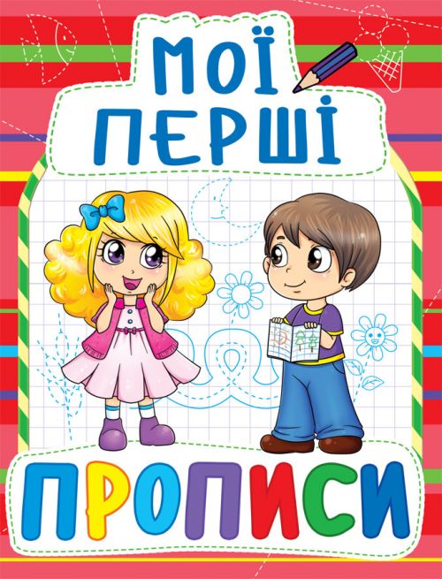 Книга Мої перші прописи Crystal Book (F00013499)