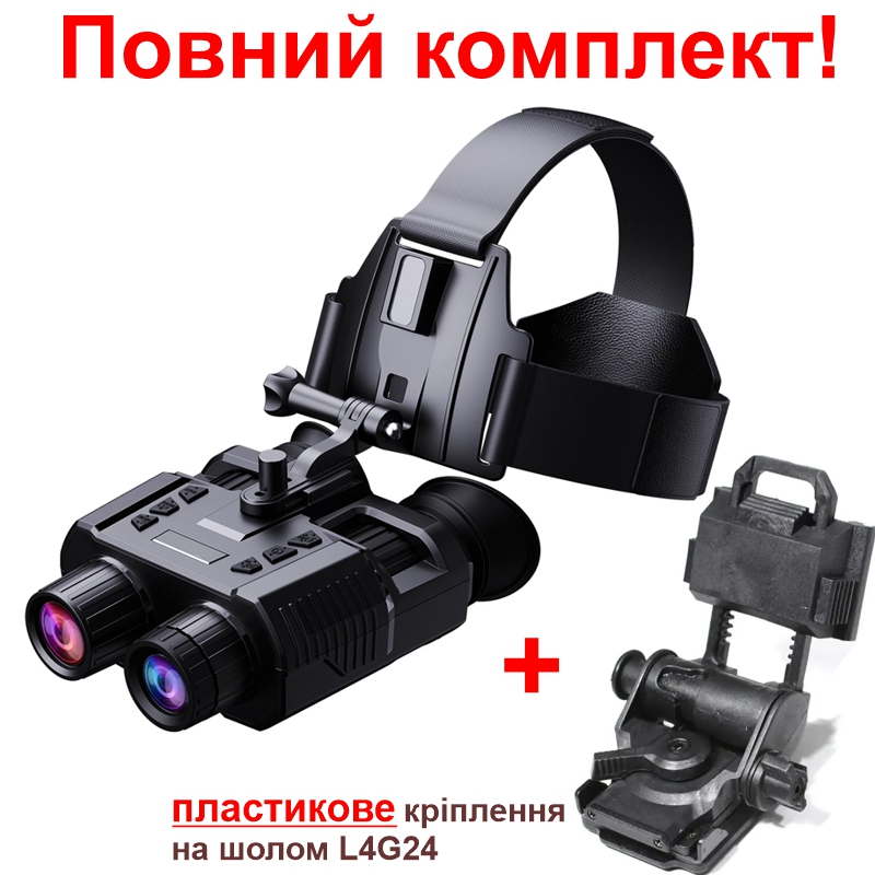 Комплект Binock очки ночного видения ПНВ NV8000 и крепление на шлем L4G24 (100855-990)