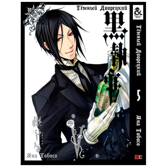 Манга Темний Дворецький Black Butler Том 5 Rise manga (7997)