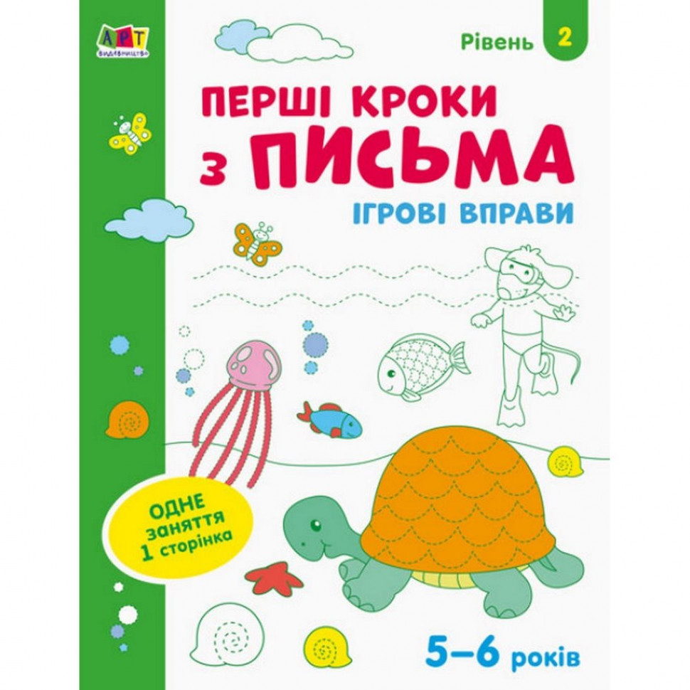 Игровые упражнения Первые шаги по письму. Уровень 2 Ranok Creative АРТ 20304 4-6 лет