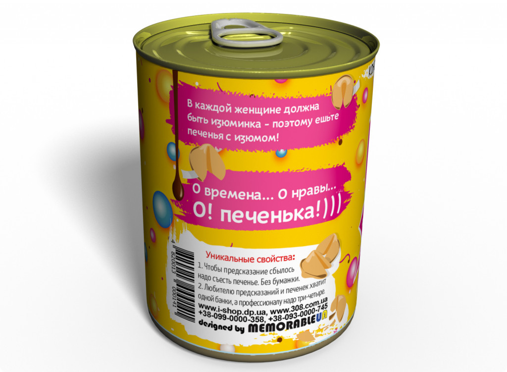 Консервований подарунок Memorableua Консервовані новорічні печива з пророкуваннями (CCFNY)