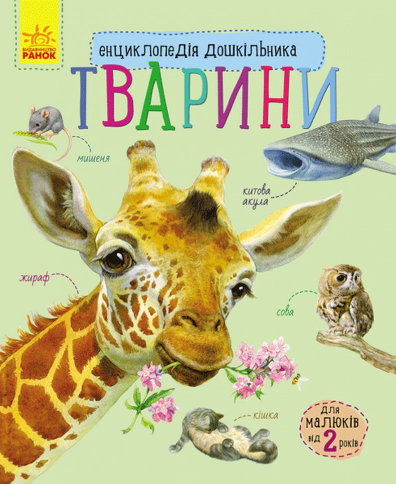 Энциклопедия дошкольника новая : Животные Ранок 614005