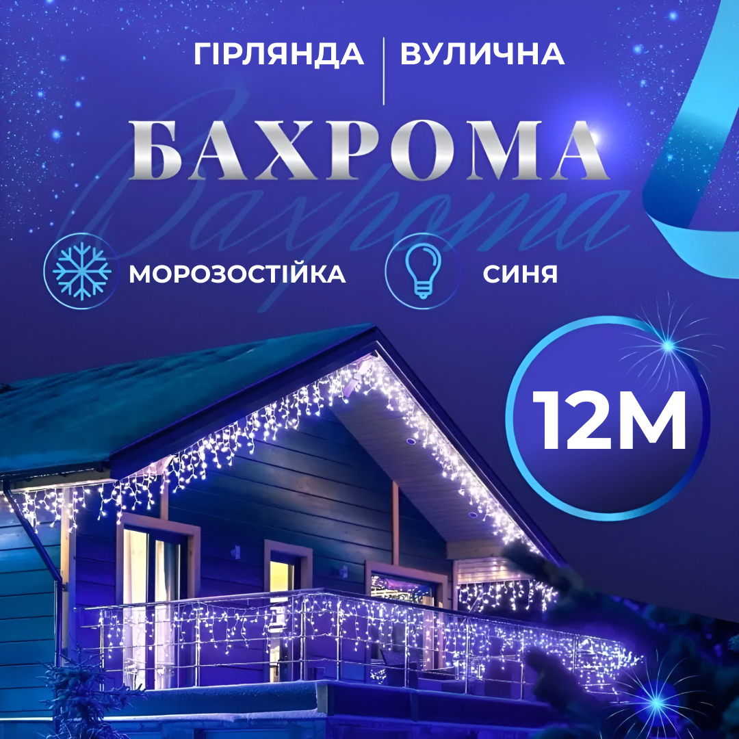 Гирлянда Lugi Бахрома уличная 200 LED 12м от сети синий (12МWBL)