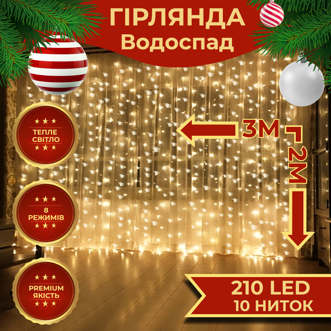 Гірлянда Lugi Водоспад 210 LED (480 L) 3*2м жовтий (1733048Y)