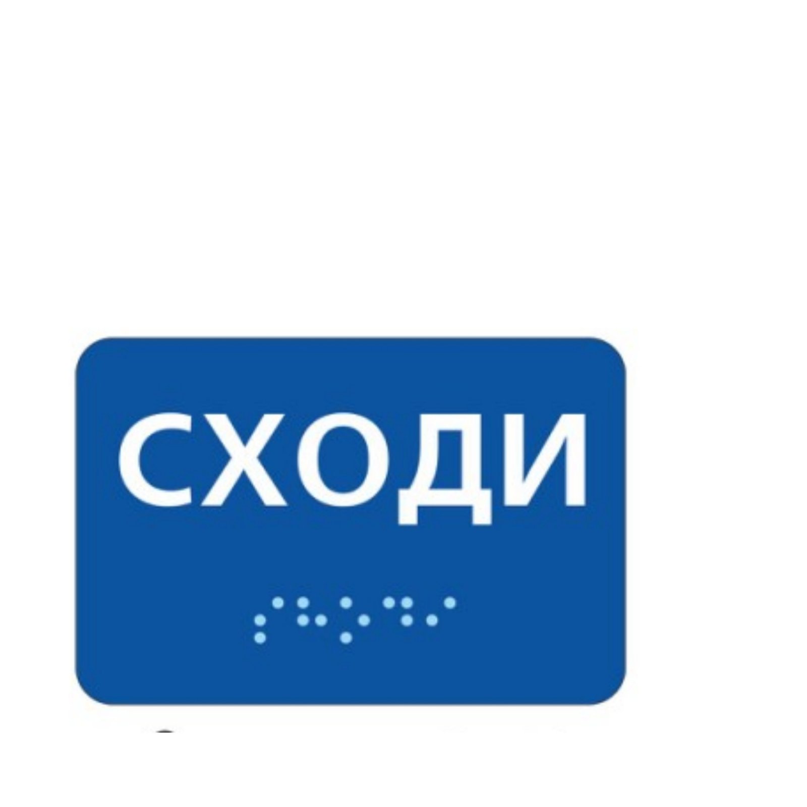 Табличка зі шрифтом Брайля Vivay Сходи 10x12 см (8322)