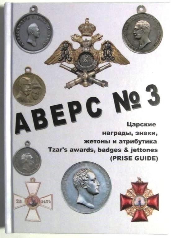 Каталог Аверс №3 Царські нагороди, знаки, жетони та атрибутика. Кривцов В.Д. Minerva (hub_fhudmf)