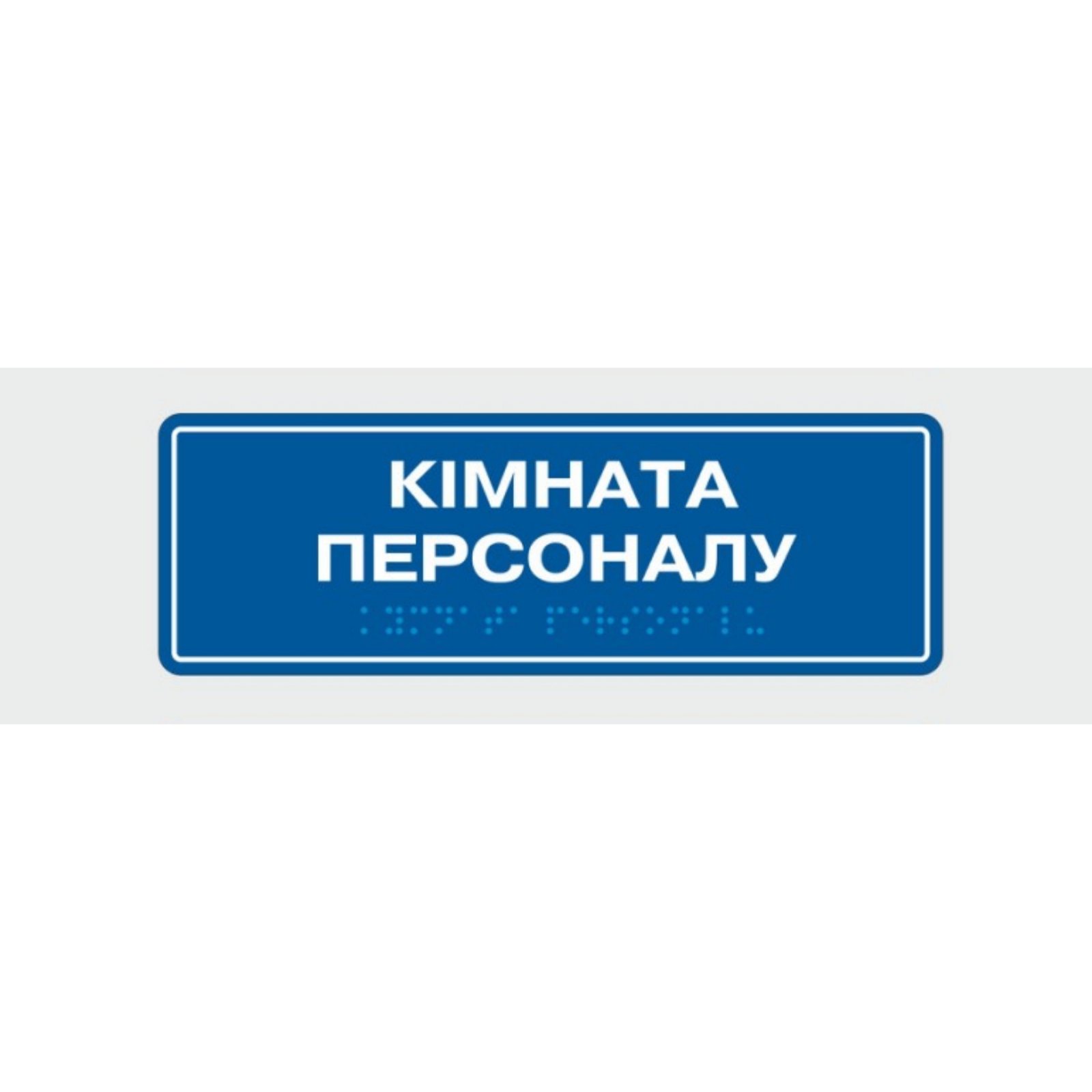 Табличка зі шрифтом Брайля Vivay “Кімната персоналу” 10x30 см (8343)