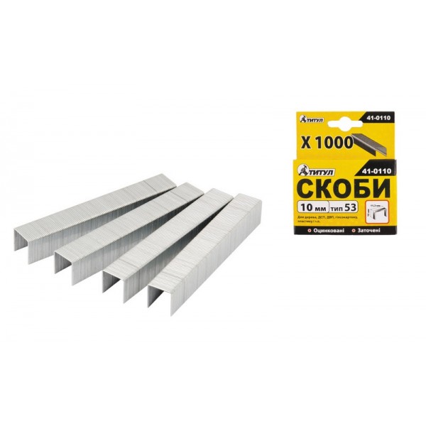 Скобы 10 мм 1000 шт ТИТУЛ GM (41-0110)