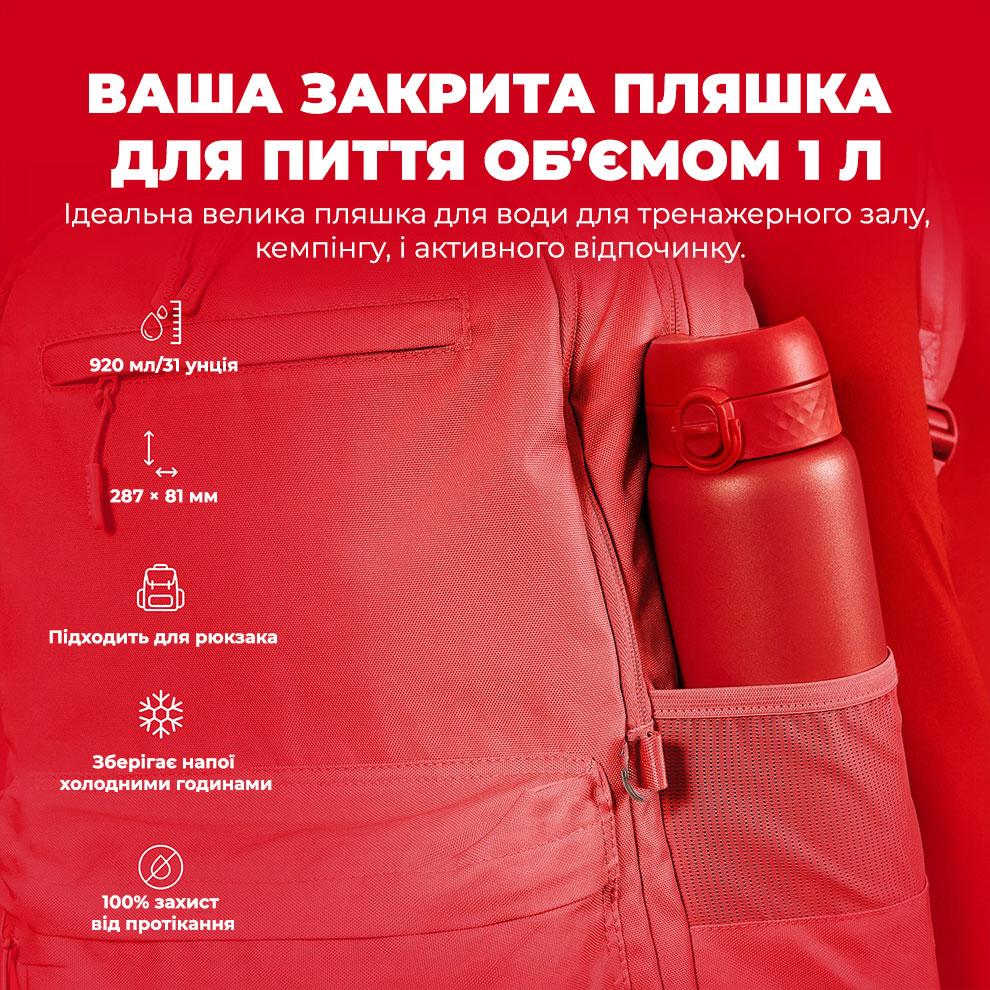 Пляшка для води ION8 Vacuum Insulated 920 мл Red (I8TS1000Red)