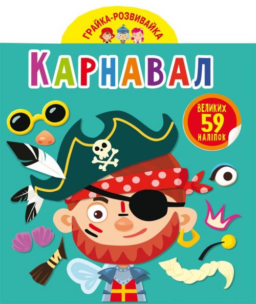 Книга Грайка-розвивайка Карнавал 59 наклейок Crystal Book (F00024352)