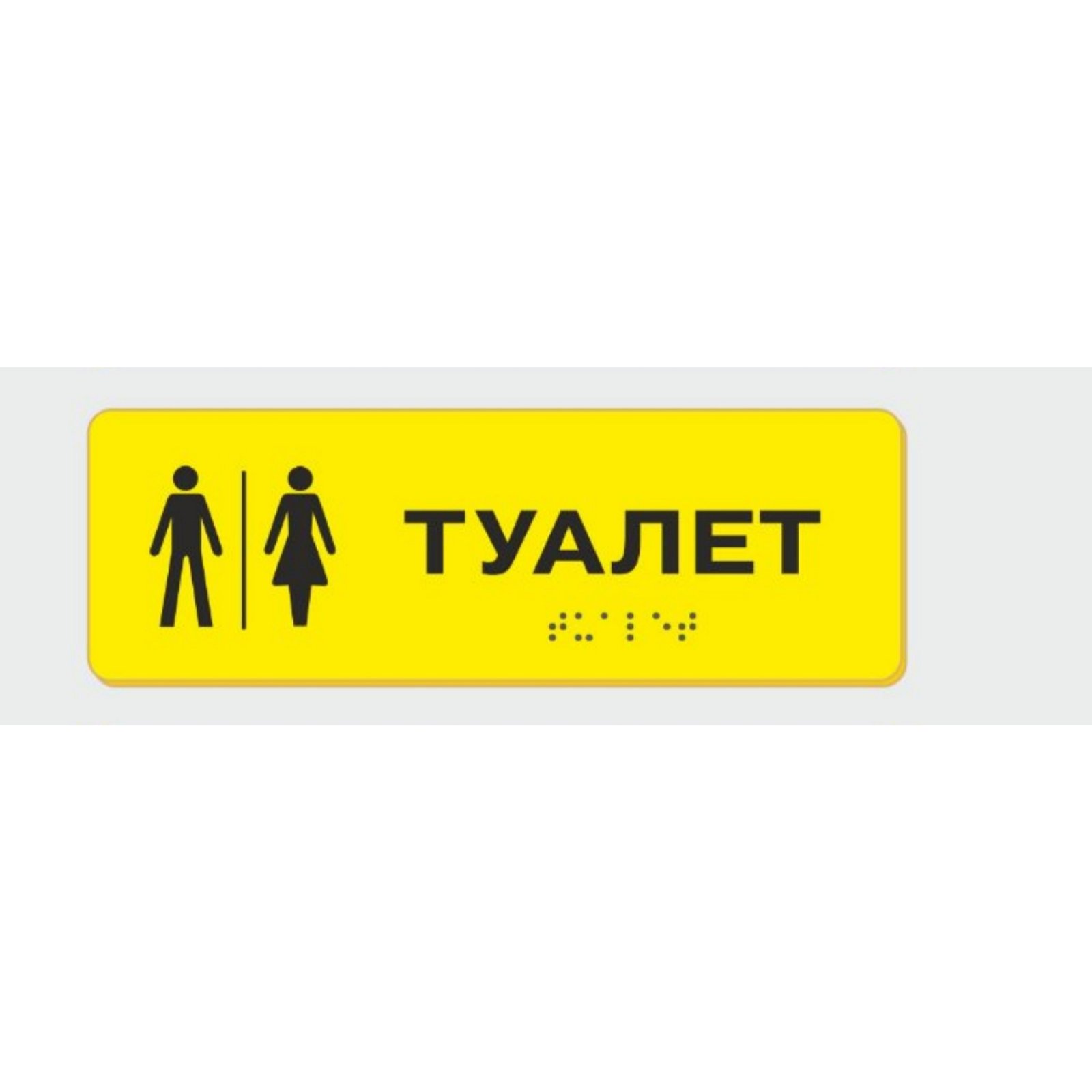 Табличка зі шрифтом Брайля Vivay Туалет 10x30 см (8333)