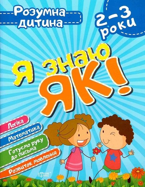 Книга Розумна дитина Я знаю як 2-3 роки укр Торсинг (5350)