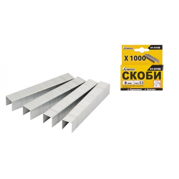 Скобы 8 мм 1000 шт ТИТУЛ GM (41-0108)