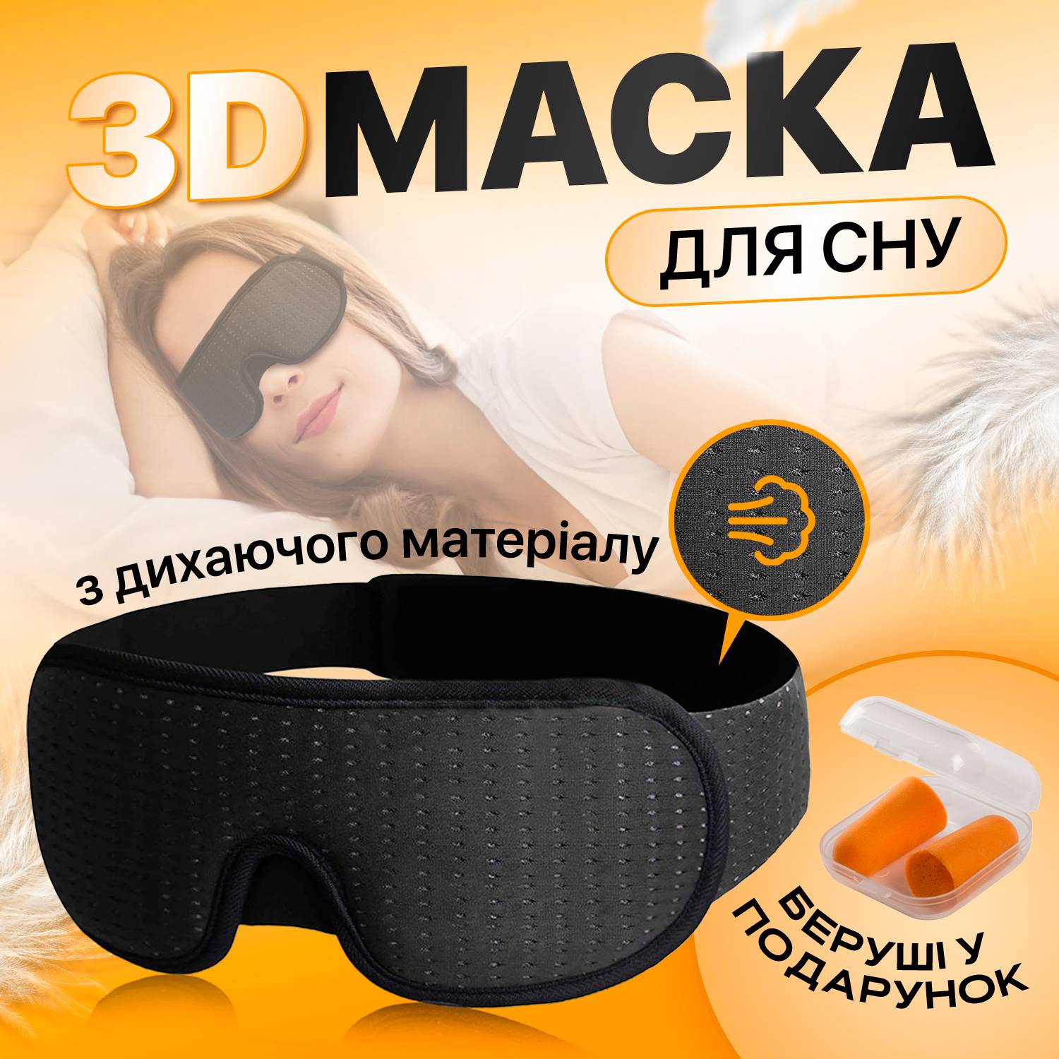 Маска для сна из дышащего материала и беруши в комплекте SBTR Черный (AFT-Black)