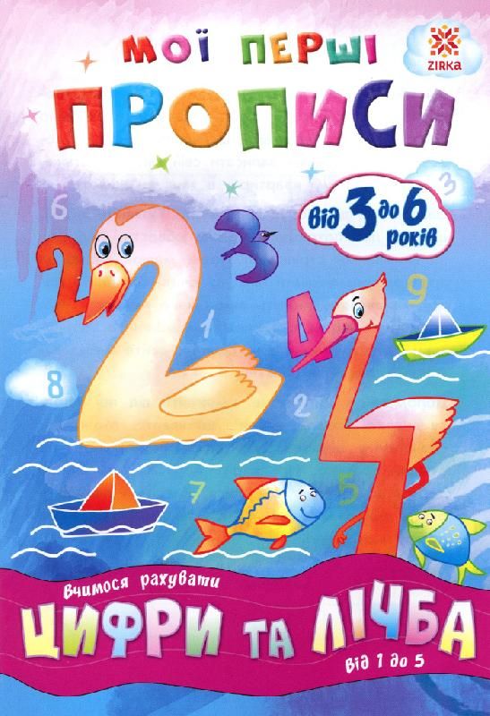 Учебник Мої перші прописи Цифри та лічба Від 1 до 5 укр ЗІРКА (102699)