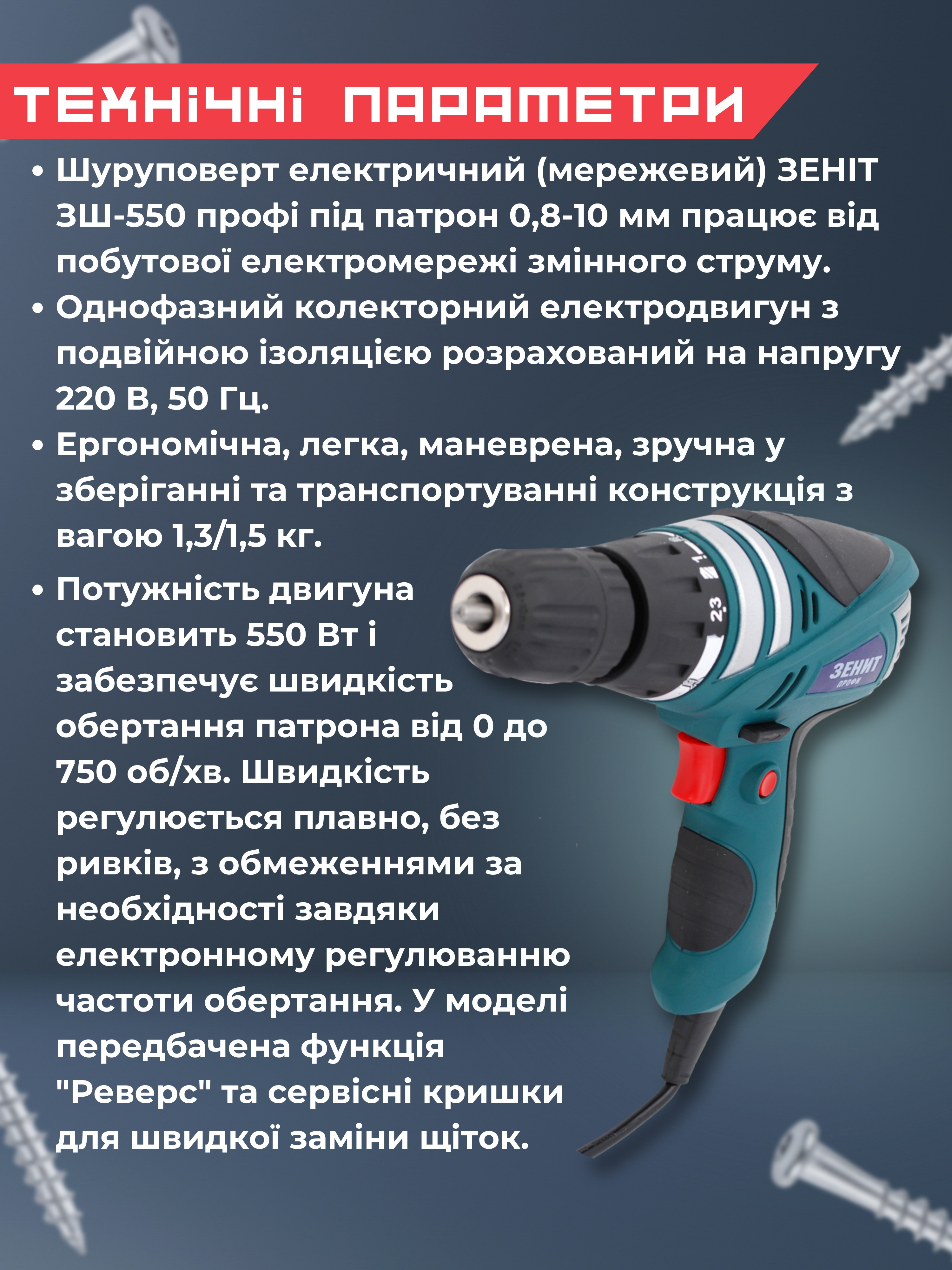 Шуруповерт электрический Зенит ЗШ-550