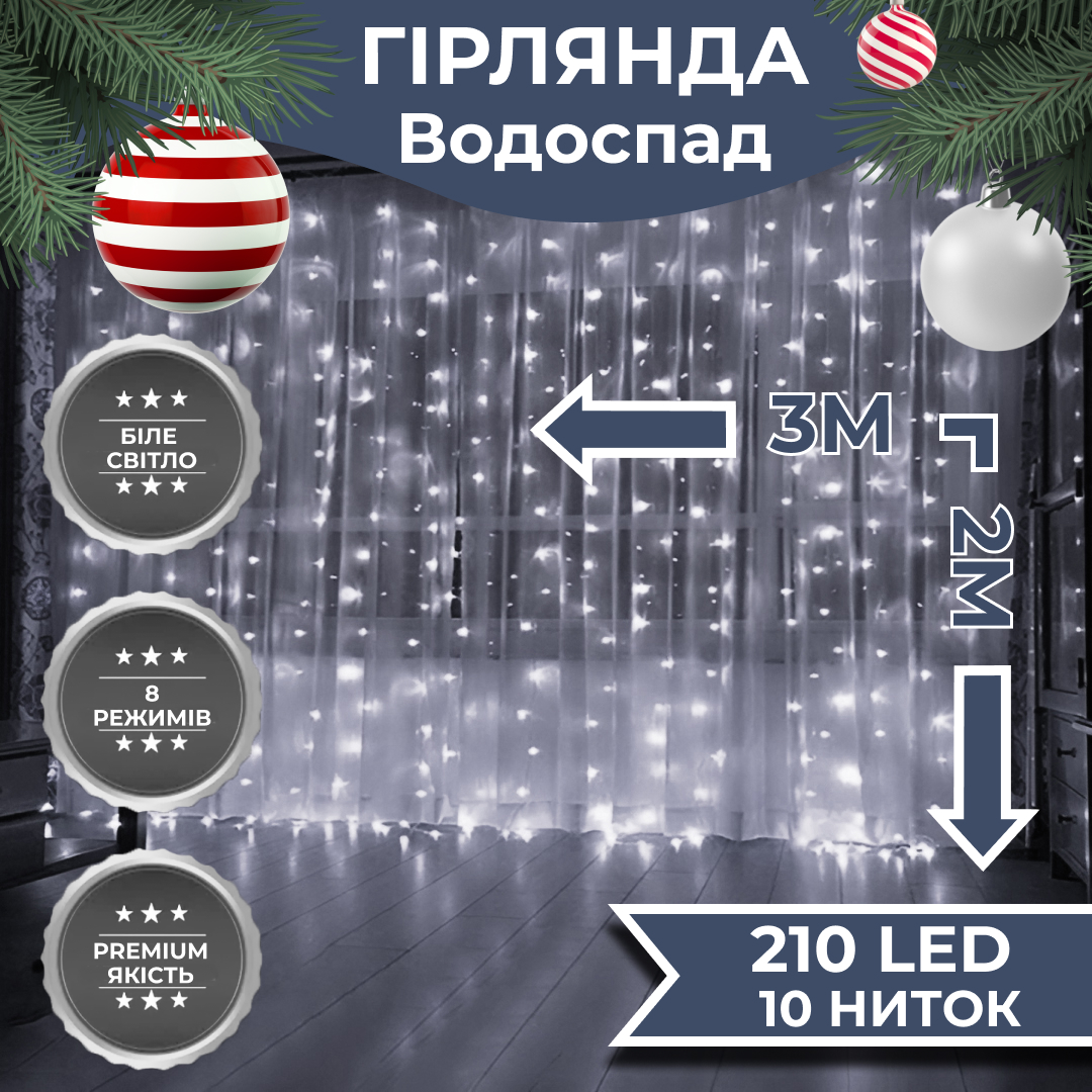 Гірлянда Lugi Водоспад 210 LED (480 L) 3*2м білий (1733047W)