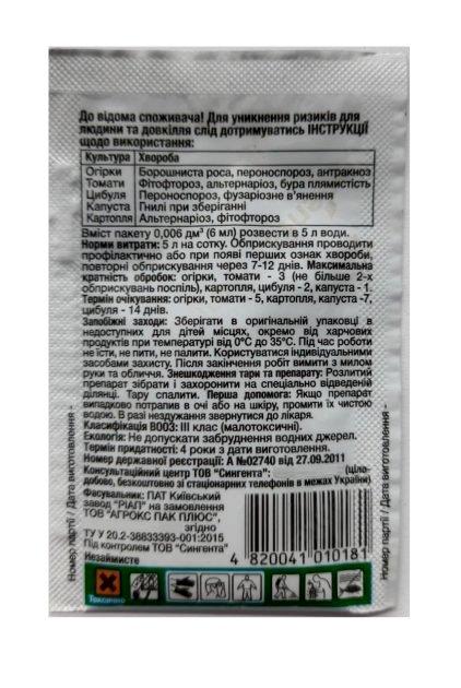 Фунгицид Сингента от фитофтороза Квадрис 6 мл