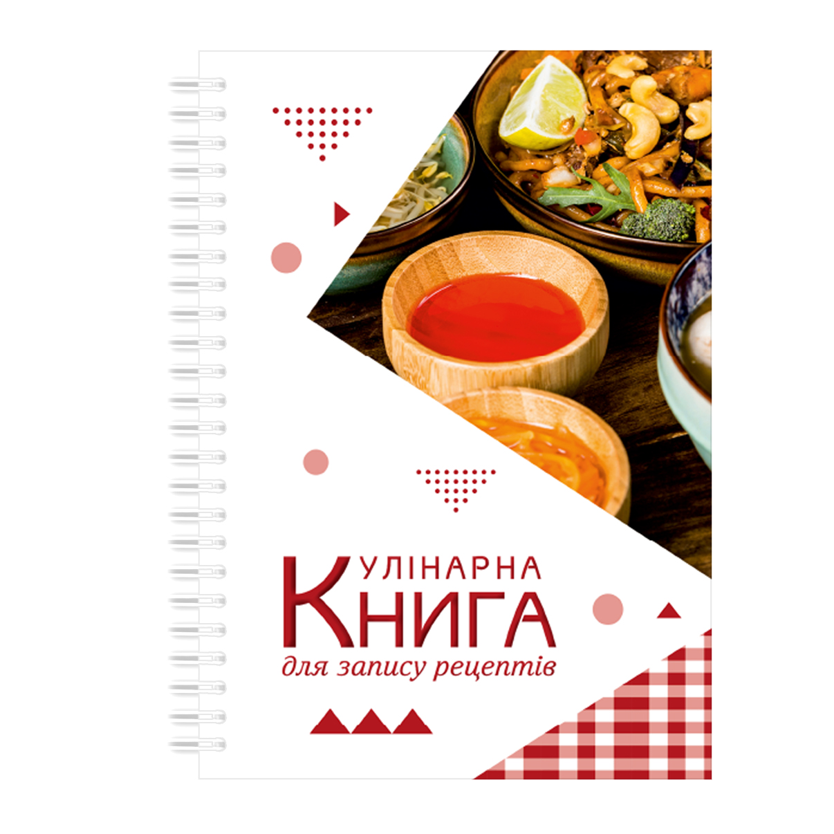 Кулінарна книга для запису рецептів на спіралі Арбуз Українські страви в етнічному посуді A5