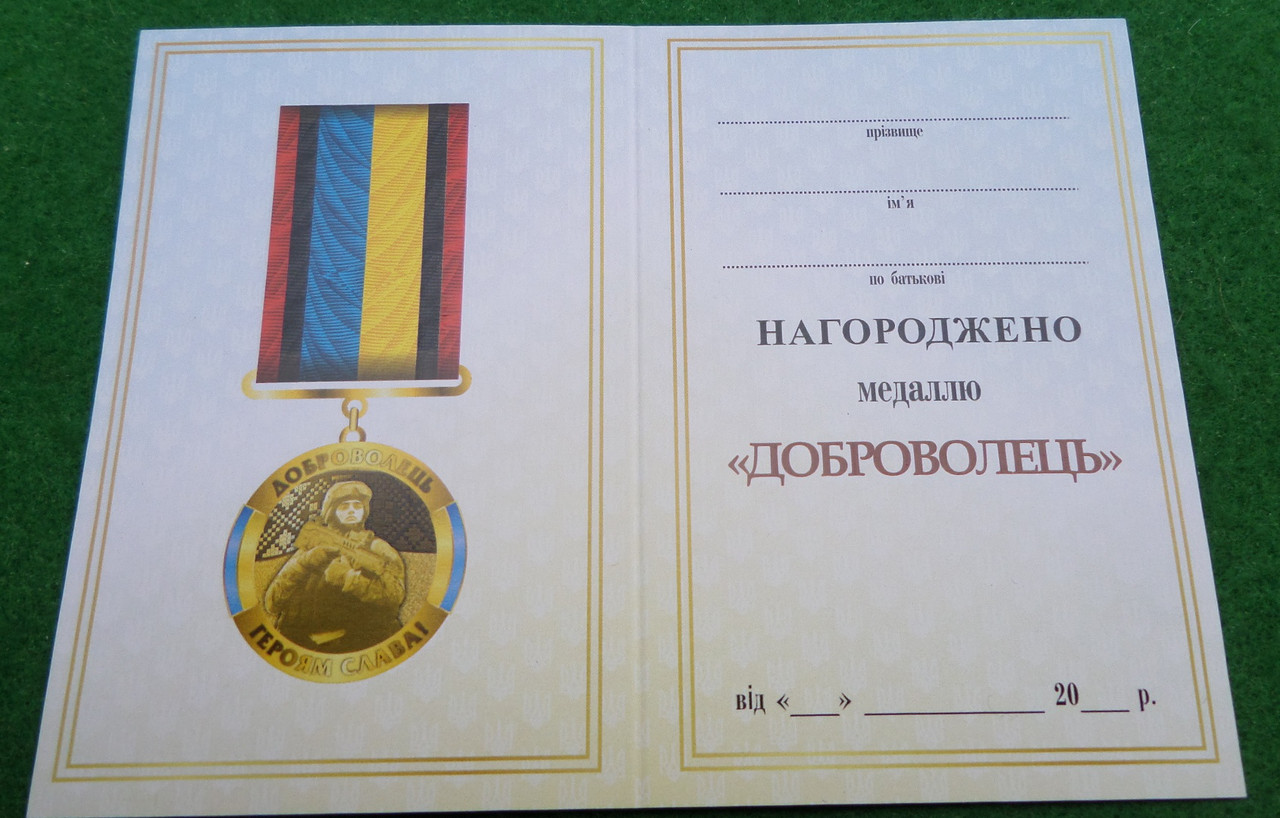 Медаль с удостоверением Collection Доброволець 32 мм (hub_vabpji)