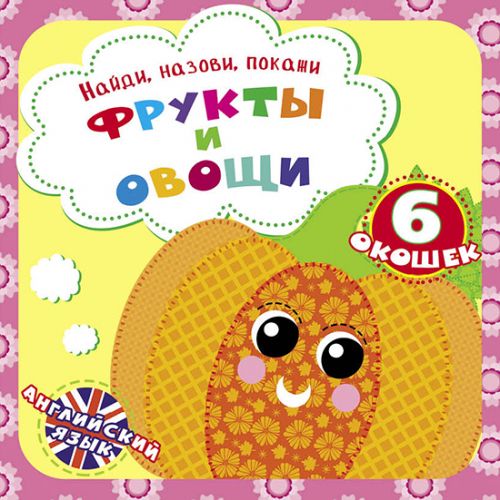 Книга Найди названия покажи Фрукты и овощи рус Crystal Book (F00021043)