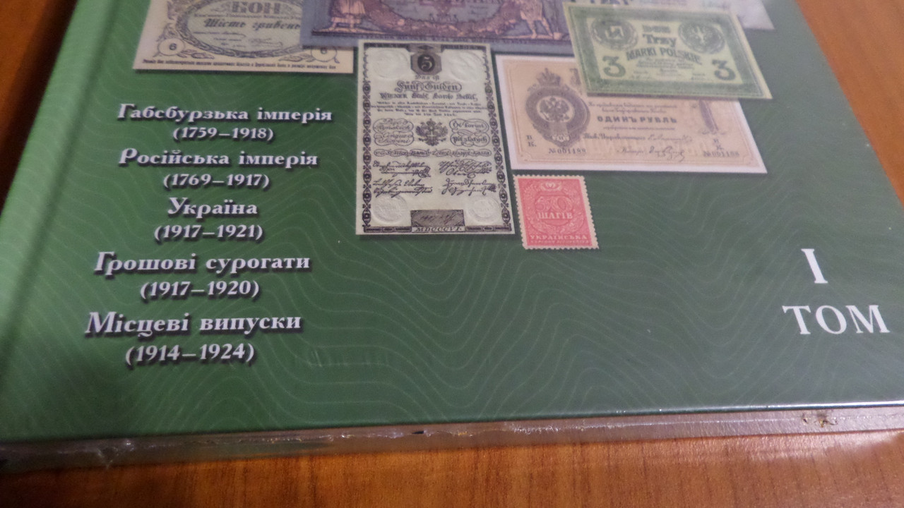 Каталог Collection Паперові гроші в обігу України Том-І 1759-1991р Максим Загреба (hub_b3c03p)