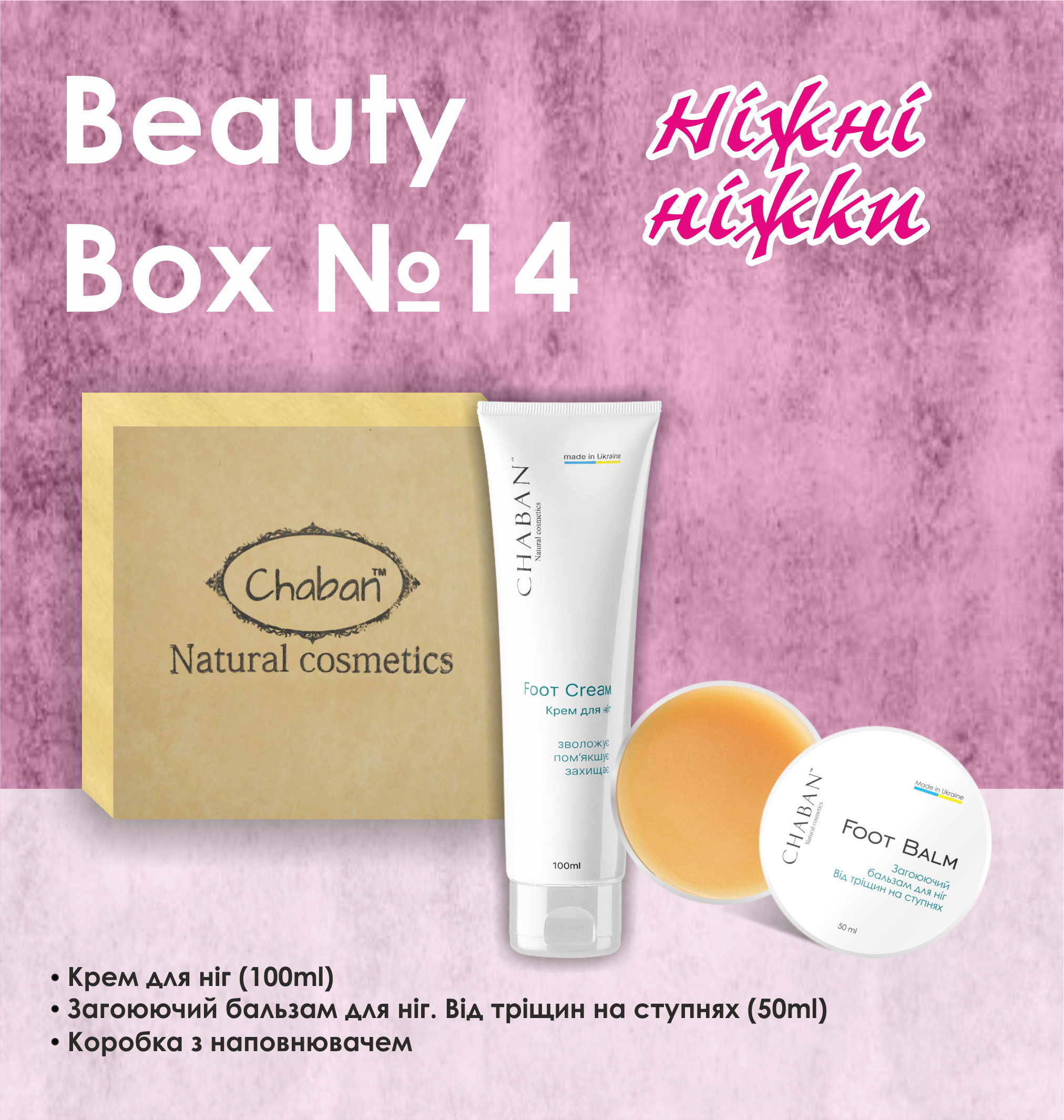 Подарунковий набір Beauty Box ТМ Chaban №14 Ніжні ніжки