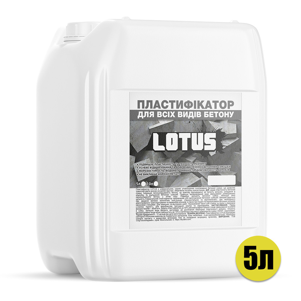 Пластификатор для всех видов бетона Lotus 5л
