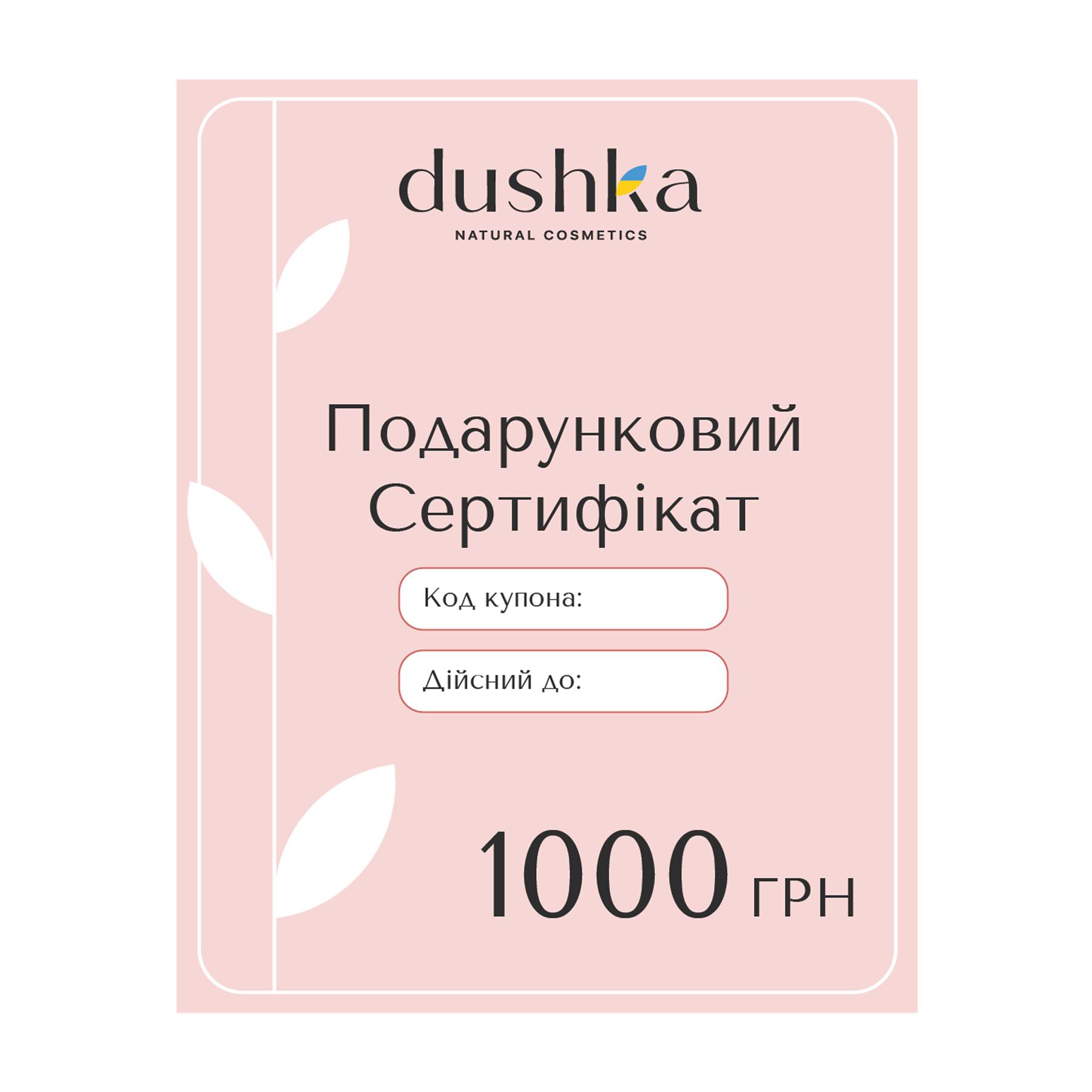 Подарочный электронный сертификат Dushka 1000 грн