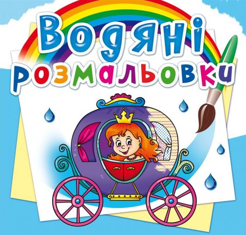Водні розмальовки Весілля принцеси Crystal Book (F00023130)