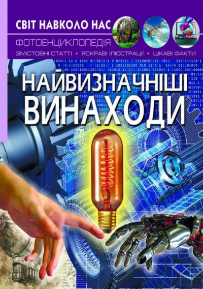 Книга Світ навколо нас Великі винаходи Crystal Book (F00022584)