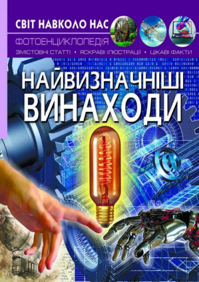 Книга Мир вокруг нас Величайшие изобретения укр Crystal Book (F00022584)