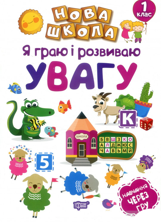 Книжка Я граю і розвиваю увагу Торсинг (04460)