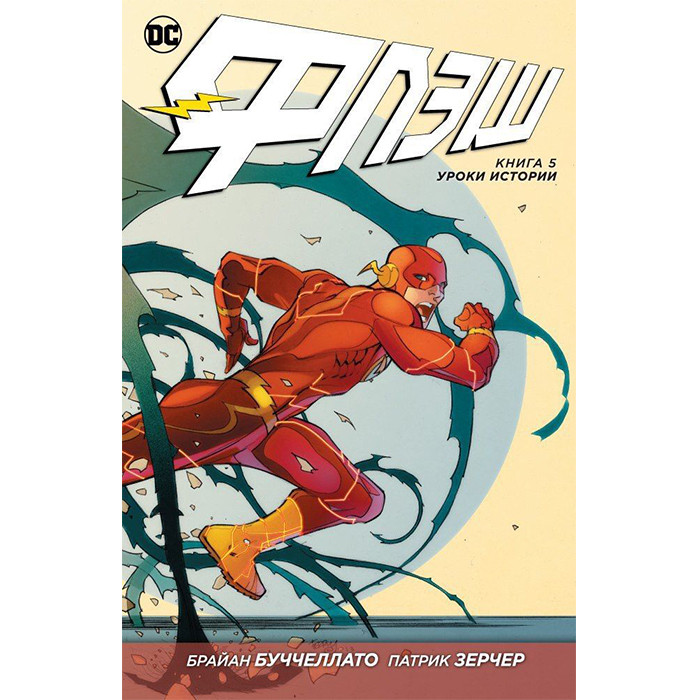 Комикс Флэш, Книга 5. Уроки истории - Flash, DC (13289)