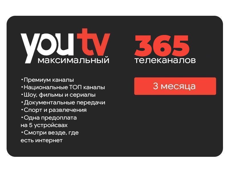 Тариф Максимальный от YouTV на 3 месяца (скретч-карточка)